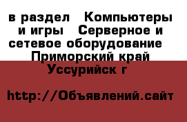  в раздел : Компьютеры и игры » Серверное и сетевое оборудование . Приморский край,Уссурийск г.